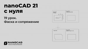 Платформа nanoCAD 21 c нуля | Фаска и сопряжение 19/28