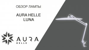 Обзор светодиодной лампы на струбцине Aura Helle Luna
