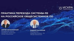 Практика перехода Системы-112 на российское общесистемное ПО