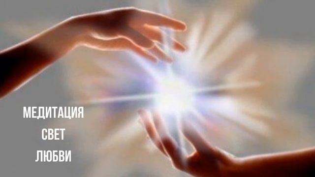 Медитация. Свет любви. смотреть онлайн