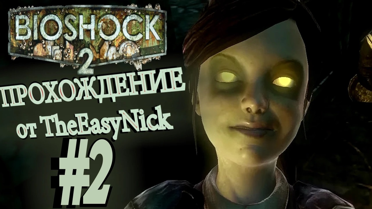 BIOSHOCK 2. Прохождение. #2. Нужно больше адама.