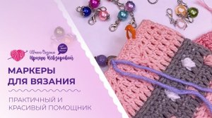 Маркеры для вязания. Практичный и красивый помощник.