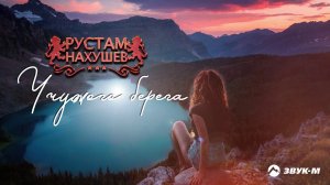 Рустам Нахушев - У чужого берега | Премьера трека 2019