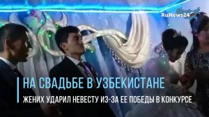 На свадьбе в Узбекистане жених ударил невесту из-за ее победы в конкурсе