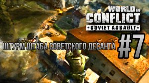 ШТУРМ ШТАБА СОВЕТСКОГО ДЕСАНТА-World in Conflict:Soviet Assault/ПРОХОЖДЕНИЕ [#7](Сложность"Генерал")