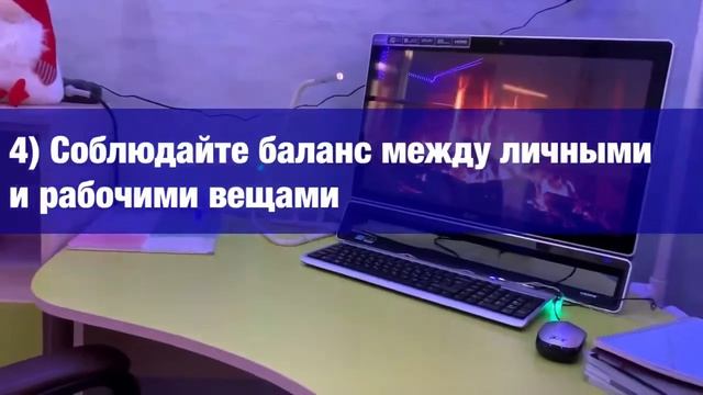 Как правильно организовать рабочее место