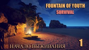 SURVIVAL: FOUNTAIN OF YOUTH 2023 # 1. Начало выживания, остров Надежды.