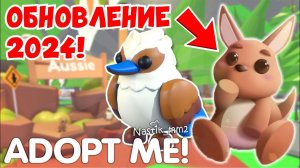 ПЕРВОЕ ОБНОВЛЕНИЕ В 2024 ГОДУ!НОВЫЕ АВСТРАЛИЙСКИЕ ПИТОМЦЫ! ADOPT ME ROBLOX