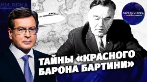 Тайны «Красного барона Бартини»