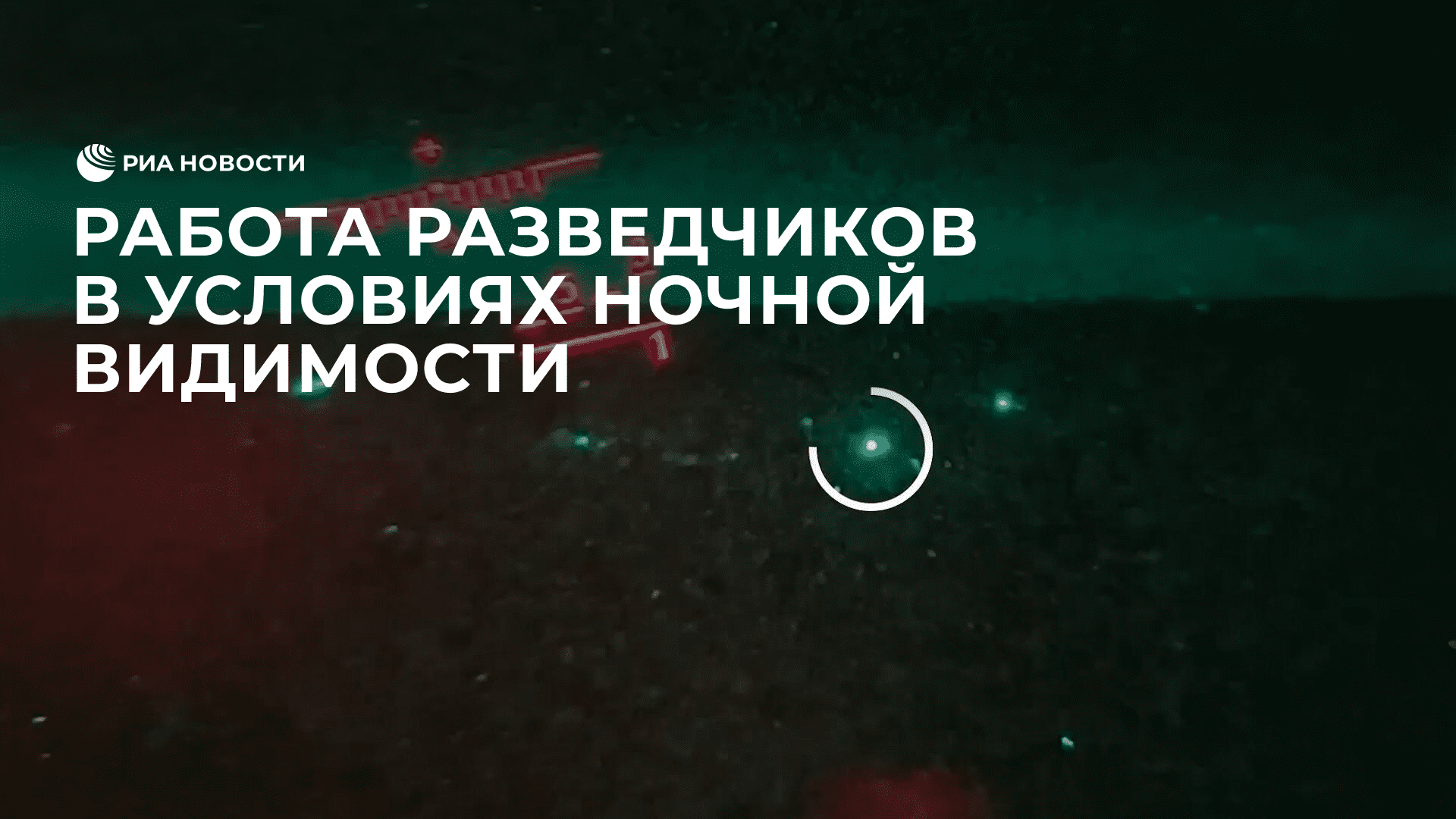 Работа разведчиков в условиях ночной видимости в Запорожской области
