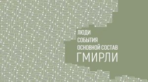 Основной состав. Люди и события Государственного литературного музея