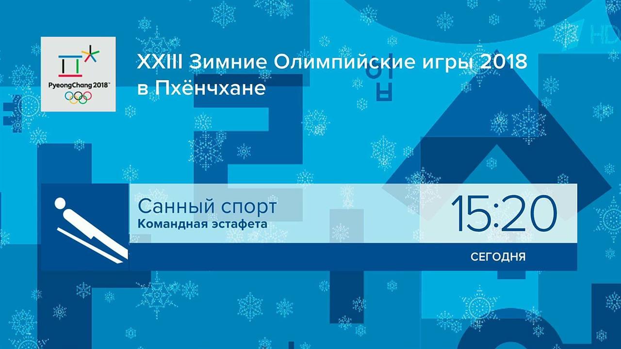 Расписание олимпийских трансляций на Первом канале