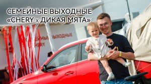 Семейные выходные с CHERY на Дикой мяте 2024