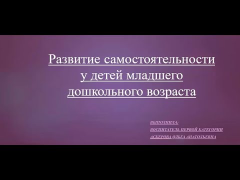 Развитие самостоятельности у детей младшего дошкольного возраста (воспитатель Аскерова О.А.).mp4