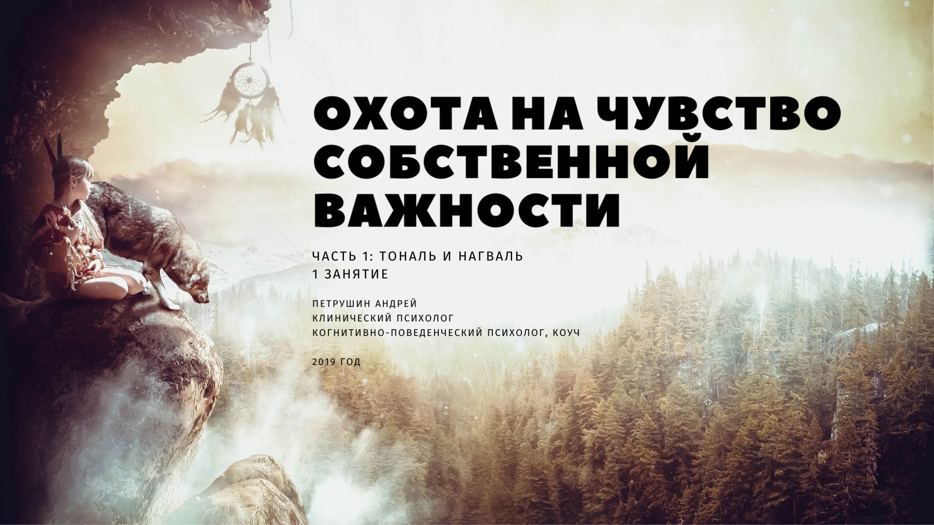 Охота на чувство собственной важности. Часть I: "Тональ и Нагваль". Занятие 1
