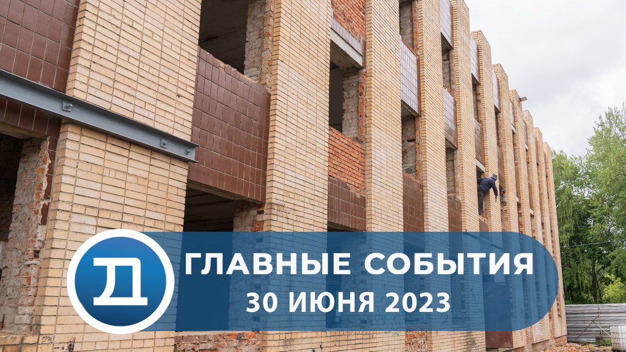 30.06.2023 Домодедово. Главные события