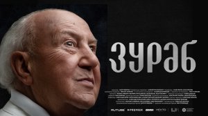 Зураб (фильм, 2024)