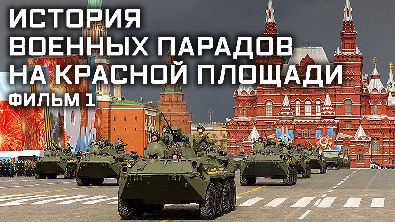 История военных парадов на Красной площади. Фильм 1