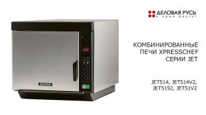 Комбинированные печи серии Jet