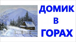 Домик в горах. Акрил.