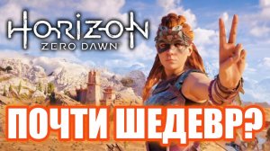 Обзор Horizon: Zero Dawn. Тянка VS Роботов!