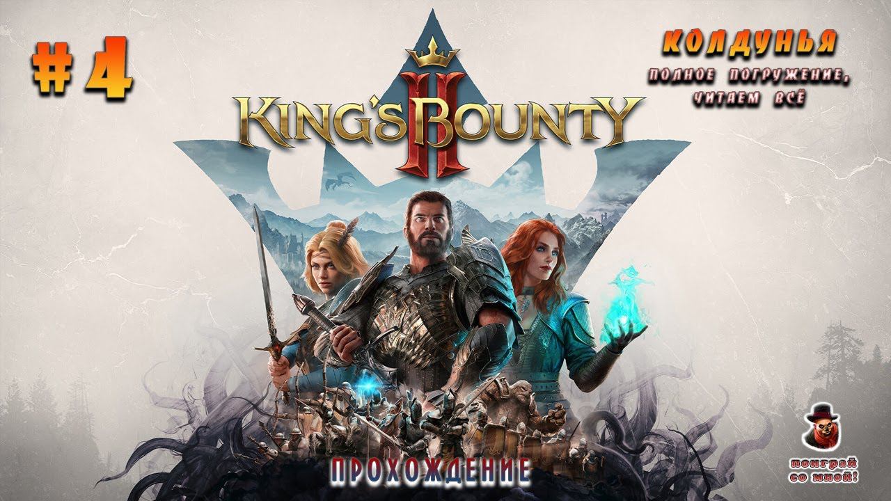King’s Bounty II ➤ Колдунья (Неспешное прохождение) #4