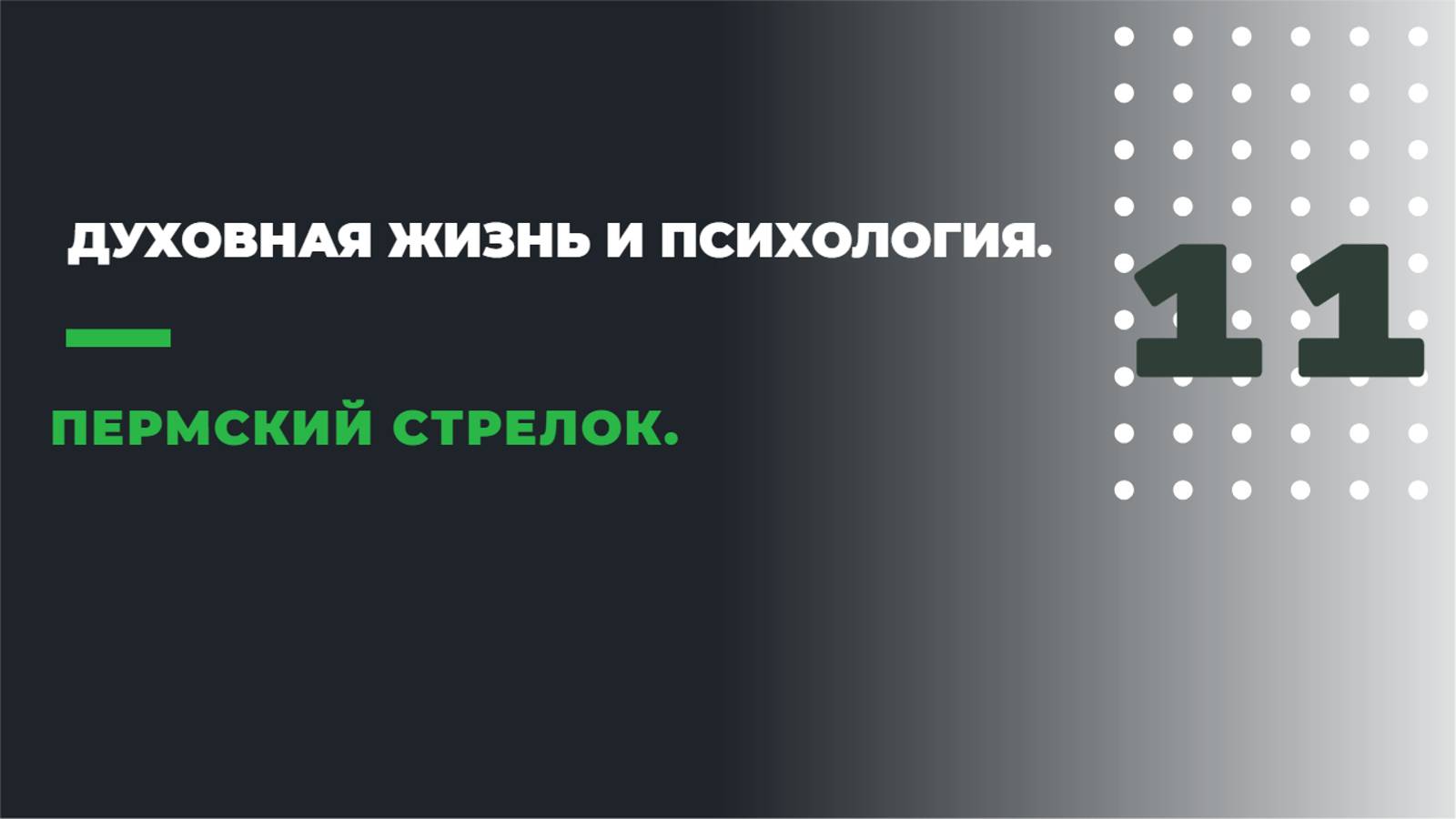 ДУХОВНАЯ ЖИЗНЬ И ПСИХОЛОГИЯ
11. ПЕРМСКИЙ СТРЕЛОК. смотреть онлайн