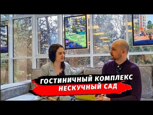 Гостиничный комплекс Нескучный Сад | Апартаменты Адлер, квартиры | Недвижимость Сочи