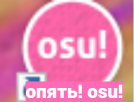 опять! osu!