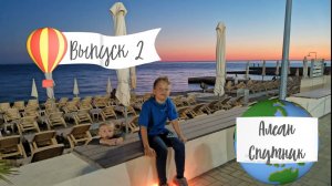Алеан Спутник Сочи(Alean Family Resort & Spa Sputnik). Полный обзор отеля. Выпуск 2