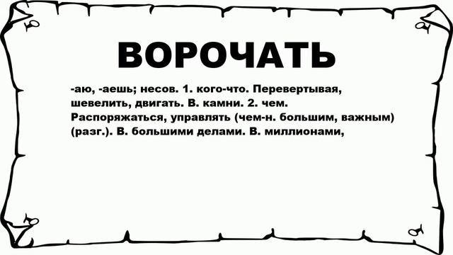 ВОРОЧАТЬ - что это такое? значение и описание