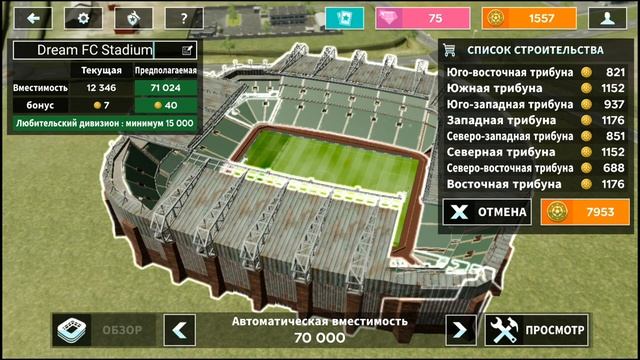 Dream League Soccer 2020 А нужен ли Стадион?