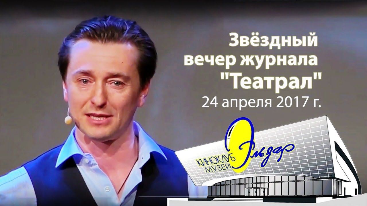 "Звёздный вечер журнала "Театрал", 24 апреля 2017 год смотреть онлайн