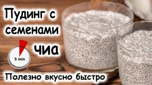 Семена Чиа - супер продукт для похудения и ПП диеты.