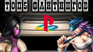 ТОП5 ФАЙТИНГОВ НА PLAYSTATION 1