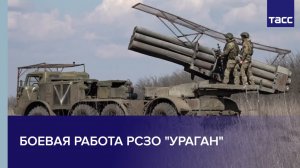 Боевая работа РСЗО "Ураган"