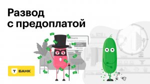 Развод с предоплатой