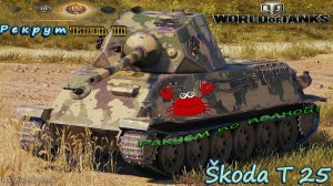 Škoda T 25! Покатушки.....Ракуем по полной....Реферал в деле №16