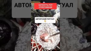 ЗАТКНУТЬ СПЛЕТНИКОВ #онлайн #ритуал #светланаведа #shorts