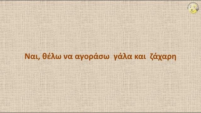 Греческий язык с нуля. 9-й видео урок греческого языка для начинающих