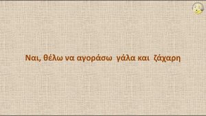 Греческий язык с нуля. 9-й видео урок греческого языка для начинающих