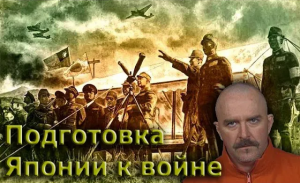 Клим Жуков - Про подготовку Японии к войне