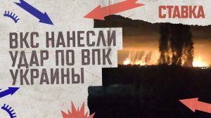 СВО 02.05 | ВКС нанесли удар по ВПК Украины | Вагнер продвинулся в Артёмовске на 120 метров | СТАВКА