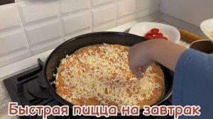 Быстрая пицца ? на завтрак