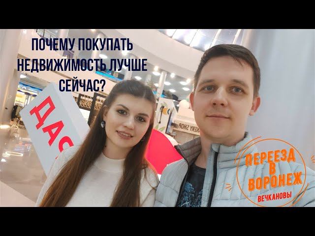 Почему покупать недвижимость в Воронеже лучше сейчас?!