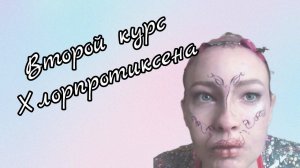 Второй курс приёма Хлорпротиксен.
