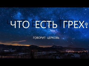 Что считать грехом?