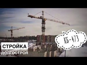 ДОЛГОСТРОЙ. Башенные краны КБ-473. Tower crane in TimeLapse