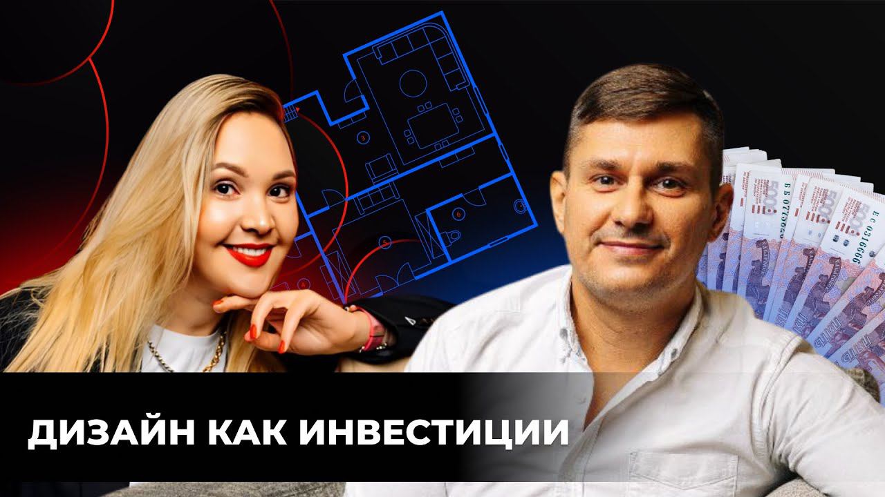 ДИЗАЙН КАК ИНВЕСТИЦИИ #эпизод #недвижимость #дизайнинтерьера #инвестиции