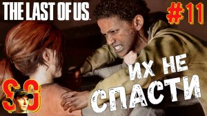 КОРОТКАЯ ИСТОРИЯ ДВУХ БРАТЬЕВ ⫸ The Last of Us Part I (#11) Их не спасти. Последние из нас.